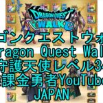 【YouTube】【Japan】【ドラゴンクエストウォーク】守護天使レベル34【無課金勇者】【位置情報RPGゲーム】【DQW Game】【Japanese Dragon Quest Walk】