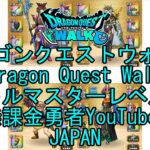 【YouTube】【Japan】【ドラゴンクエストウォーク】バトルマスターレベル83【無課金勇者】【位置情報RPGゲーム】【DQW Game】【Japanese Dragon Quest Walk】