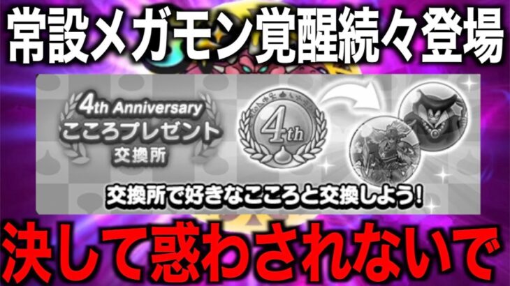 常設メガモン覚醒性能が続々と登場する中、４周年こころメダルの優先度は変わったのか？【ドラクエウォーク】【ドラゴンクエストウォーク】