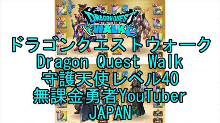 【YouTube】【Japan】【ドラゴンクエストウォーク】守護天使レベル40【無課金勇者】【位置情報RPGゲーム】【DQW Game】【Japanese Dragon Quest Walk】