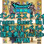 【YouTube】【Japan】【ドラゴンクエストウォーク】守護天使レベル44【無課金勇者】【位置情報RPGゲーム】【DQW Game】【Japanese Dragon Quest Walk】