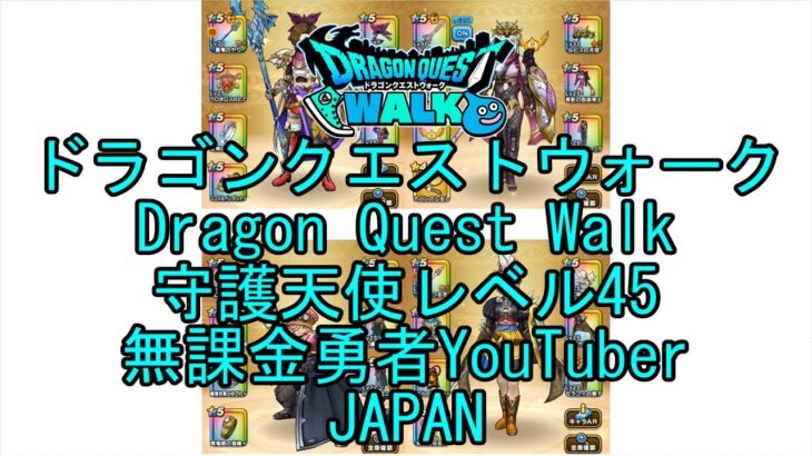 【YouTube】【Japan】【ドラゴンクエストウォーク】守護天使レベル45【無課金勇者】【位置情報RPGゲーム】【DQW Game】【Japanese Dragon Quest Walk】