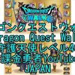 【YouTube】【Japan】【ドラゴンクエストウォーク】守護天使レベル46【無課金勇者】【位置情報RPGゲーム】【DQW Game】【Japanese Dragon Quest Walk】