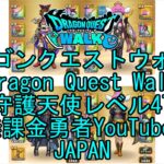 【YouTube】【Japan】【ドラゴンクエストウォーク】守護天使レベル47【無課金勇者】【位置情報RPGゲーム】【DQW Game】【Japanese Dragon Quest Walk】