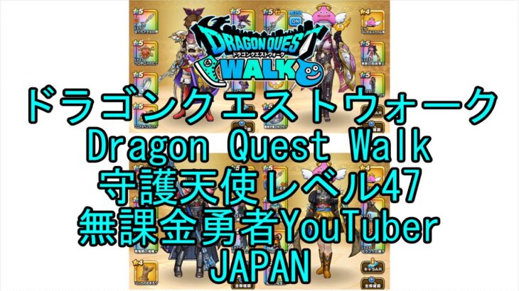 【YouTube】【Japan】【ドラゴンクエストウォーク】守護天使レベル47【無課金勇者】【位置情報RPGゲーム】【DQW Game】【Japanese Dragon Quest Walk】