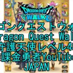 【YouTube】【Japan】【ドラゴンクエストウォーク】守護天使レベル48【無課金勇者】【位置情報RPGゲーム】【DQW Game】【Japanese Dragon Quest Walk】
