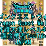 【YouTube】【Japan】【ドラゴンクエストウォーク】守護天使レベル49【無課金勇者】【位置情報RPGゲーム】【DQW Game】【Japanese Dragon Quest Walk】