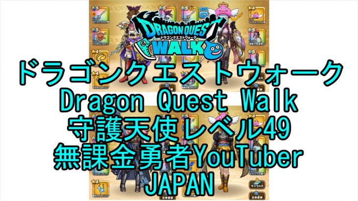 【YouTube】【Japan】【ドラゴンクエストウォーク】守護天使レベル49【無課金勇者】【位置情報RPGゲーム】【DQW Game】【Japanese Dragon Quest Walk】