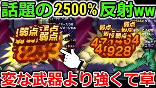 【ドラクエウォーク】話題の【２５００％】反射が超面白いｗｗｗその辺の武器より強いんだけど・・！