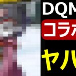 【ドラクエウォーク】DQMSLコラボがヤバすぎる!?