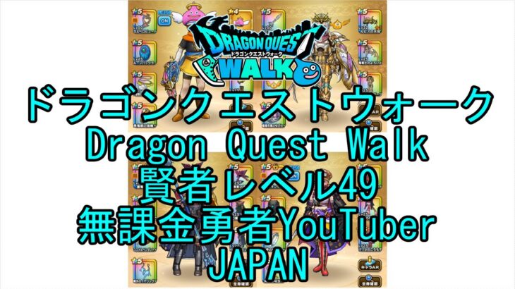 【YouTube】【Japan】【ドラゴンクエストウォーク】賢者レベル49【無課金勇者】【位置情報RPGゲーム】【DQW Game】【Japanese Dragon Quest Walk】