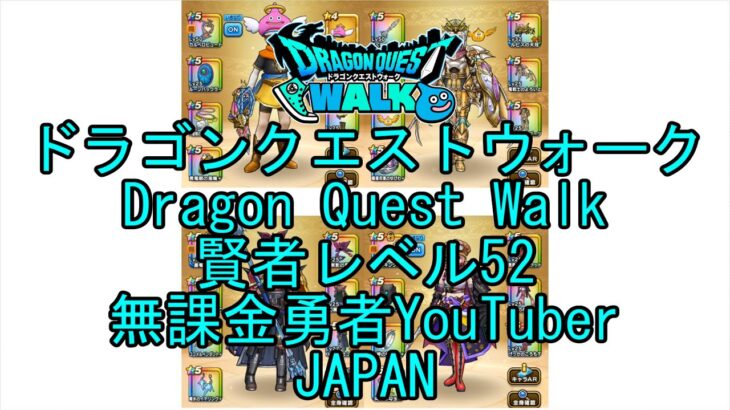 【YouTube】【Japan】【ドラゴンクエストウォーク】賢者レベル52【無課金勇者】【位置情報RPGゲーム】【DQW Game】【Japanese Dragon Quest Walk】