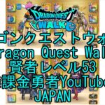 【YouTube】【Japan】【ドラゴンクエストウォーク】賢者レベル53【無課金勇者】【位置情報RPGゲーム】【DQW Game】【Japanese Dragon Quest Walk】