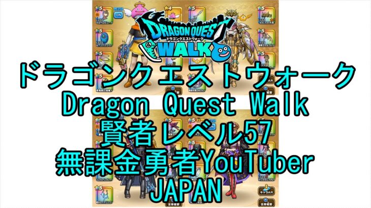 【YouTube】【Japan】【ドラゴンクエストウォーク】賢者レベル57【無課金勇者】【位置情報RPGゲーム】【DQW Game】【Japanese Dragon Quest Walk】