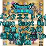【YouTube】【Japan】【ドラゴンクエストウォーク】賢者レベル60【無課金勇者】【位置情報RPGゲーム】【DQW Game】【Japanese Dragon Quest Walk】