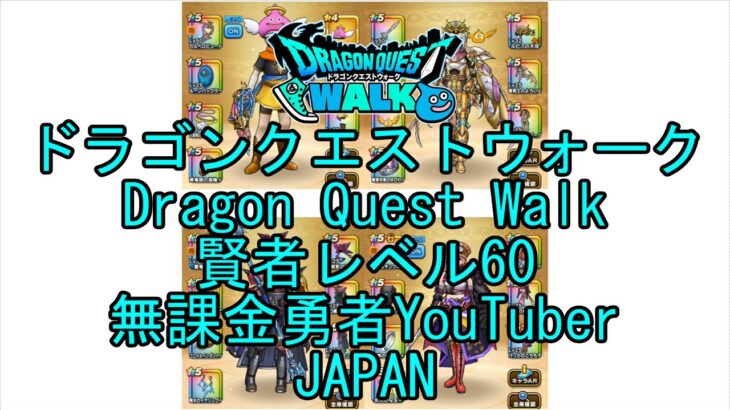 【YouTube】【Japan】【ドラゴンクエストウォーク】賢者レベル60【無課金勇者】【位置情報RPGゲーム】【DQW Game】【Japanese Dragon Quest Walk】
