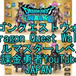 【YouTube】【Japan】【ドラゴンクエストウォーク】バトルマスターレベル85【無課金勇者】【位置情報RPGゲーム】【DQW Game】【Japanese Dragon Quest Walk】
