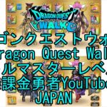 【YouTube】【Japan】【ドラゴンクエストウォーク】バトルマスターレベル87【無課金勇者】【位置情報RPGゲーム】【DQW Game】【Japanese Dragon Quest Walk】