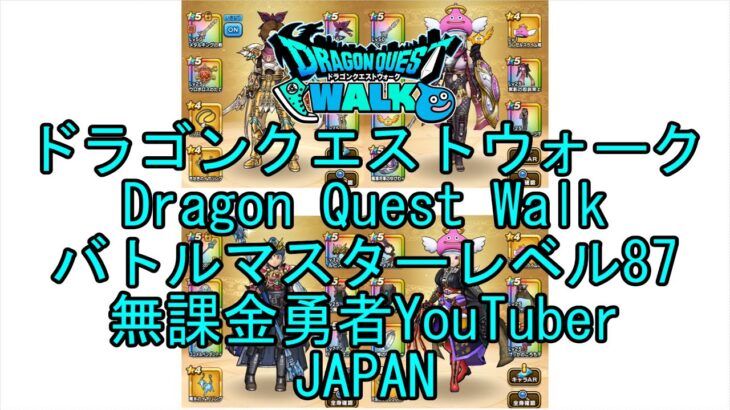 【YouTube】【Japan】【ドラゴンクエストウォーク】バトルマスターレベル87【無課金勇者】【位置情報RPGゲーム】【DQW Game】【Japanese Dragon Quest Walk】