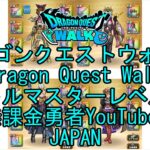 【YouTube】【Japan】【ドラゴンクエストウォーク】バトルマスターレベル89【無課金勇者】【位置情報RPGゲーム】【DQW Game】【Japanese Dragon Quest Walk】