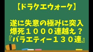 【ドラクエウォーク】～失意の極み！爆死1000連越え！？『バラエティーガチャ130連！』自己ワースト記録更新か！？～