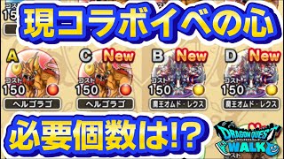 【ドラクエウォーク】モンスターズイベントのこころ必要個数は！？オムドレクスも何個狙うべきか【DQウォーク】