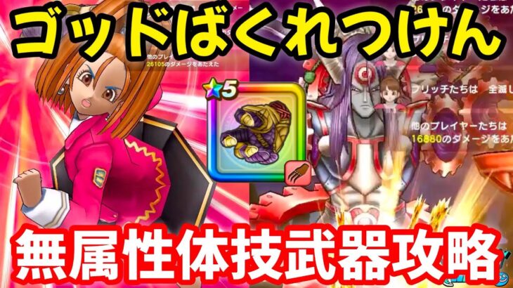 【ドラクエウォーク】【魔王オムド・レクス】武神の剛拳【ゴッドばくれつけん】無属性体技武器攻略!!【ドラゴンクエストウォーク】【DQウォーク】【DQW】【メガモンスター】