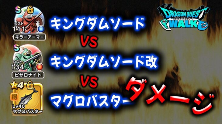 【ドラクエウォーク】キングダムソード改ｖSキングダムソードＶＳまぐろバスター　ダメージ量比較！【ドラゴンクエストウォーク】