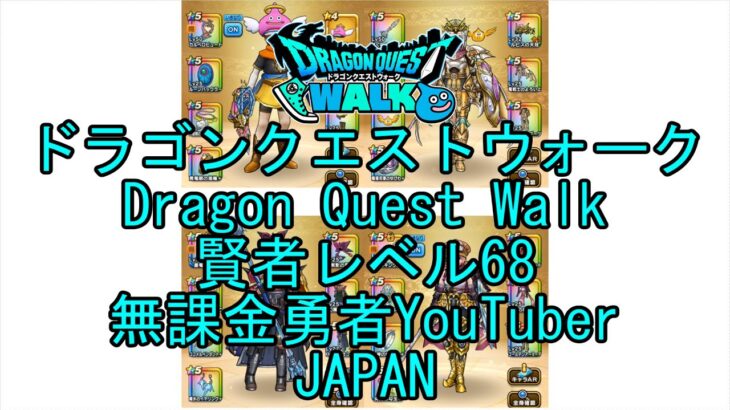 【YouTube】【Japan】【ドラゴンクエストウォーク】賢者レベル68【無課金勇者】【位置情報RPGゲーム】【DQW Game】【Japanese Dragon Quest Walk】