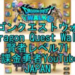 【YouTube】【Japan】【ドラゴンクエストウォーク】賢者レベル71【無課金勇者】【位置情報RPGゲーム】【DQW Game】【Japanese Dragon Quest Walk】