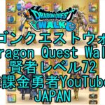 【YouTube】【Japan】【ドラゴンクエストウォーク】賢者レベル72【無課金勇者】【位置情報RPGゲーム】【DQW Game】【Japanese Dragon Quest Walk】