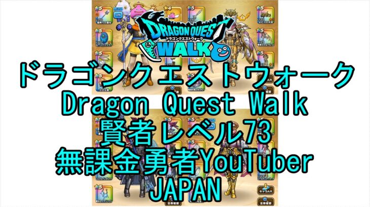 【YouTube】【Japan】【ドラゴンクエストウォーク】賢者レベル73【無課金勇者】【位置情報RPGゲーム】【DQW Game】【Japanese Dragon Quest Walk】