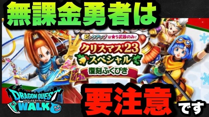 【ドラクエウォーク】無課金勇者はクリスマス復刻ガチャに要注意！？