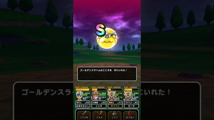 【ドラクエウォーク】ゴールデンスライムのこころＳゲット!!!