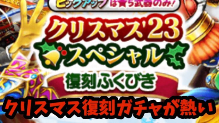 【ドラクエウォーク】クリスマス復刻ガチャが熱い!無課金はどうすべきかわかります