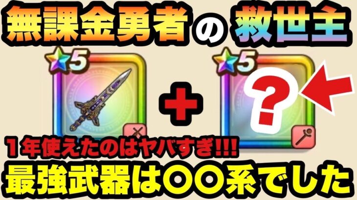 【ドラクエウォーク】ジェムを使う価値あり！？結局優秀な武器は〇〇系です