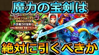 【ドラクエウォーク】魔力の宝剣ガチャが登場！ゴールデンクレイモアとどっちを引くべきか！