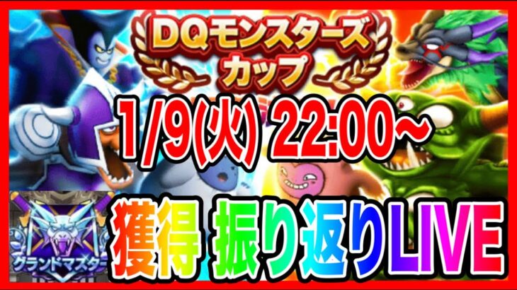 【ドラクエウォーク】グラマス獲得振り返り&今後の活動指針を相談しようLIVE/DQモンスターズカップ【ファンキーズGAME】