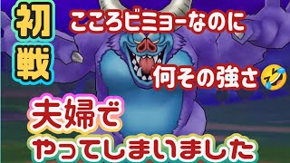 【ドラクエウォーク】【DQW】バルザックビースト夫婦で初戦！まさかの結果ガチャを待って　いた！