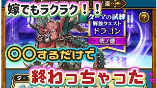 【ドラクエウォーク】【ダーマの試練・ドラゴン弐丿道】面倒な試練も〇〇するだけで達成！見つけた！超カンタン・ダーマの試練！