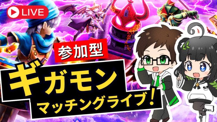 【参加型】みんなでたのしむ！ギガモンマッチングライブ｜ギガパレス 4.5周年アニバーサリーイベント【ドラクエウォークLIVE】