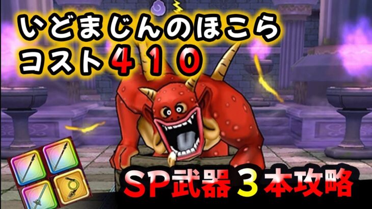 【ドラクエウォーク】いどまじんのほこらコスト４１０！SP武器３本とバイソンウィップ（麻痺）で攻略【DQウォーク】