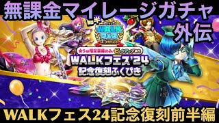 【ドラクエウォーク】世界が一変する本当の性能⁉︎ 無課金マイレージガチャ 外伝 WALKフェス24記念復刻前半編【ドラゴンクエストウォーク】