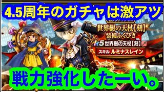 4.5周年ガチャで戦力アップしたーい。【ドラゴンクエストウォーク】