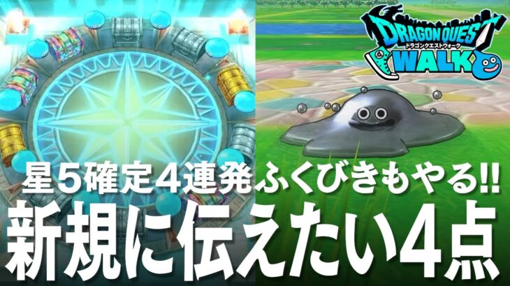 DQウォーク 新規に伝えたい4点 星5確定4連発のふくびきガチャなど ドラクエウォーク