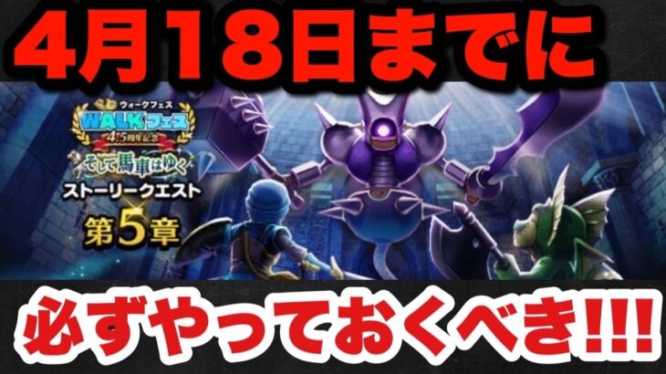 【ドラクエウォーク】イベント終盤！取り逃がす前に早めにやっておくべき！？