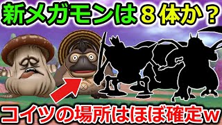 【ドラクエウォーク】新メガモンの追加は全部で８体か！？コイツの出現エリアはほぼ確定でしょｗｗｗ