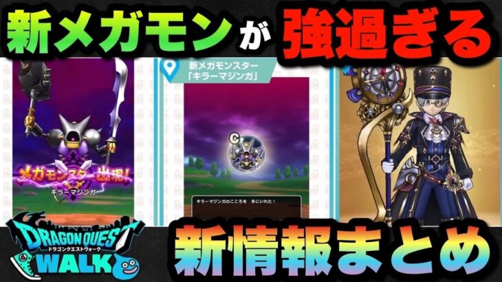 【ドラクエウォーク】新ガチャ、新メガモン共に強い！？スマートウォーク新情報まとめ